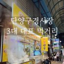 단양구경시장 대표먹거리 소개 :: 흑마늘누룽지닭강정, 단양마늘만두, 단빵제빵소 마늘빵