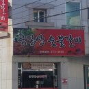 금강산숯불갈비 이미지