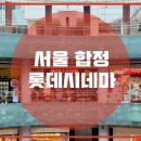 롯데시네마 옆 이미지