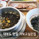 대부도 한식 맛집 가보고싶은집 맛이 일품인 따개비밥 멍게밥