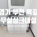 광양프런티어밸리 5차 지식산업센터 | [경기 부천] 옥길 광양프런티어밸리5차 지식산업센터 사무실 싱크대설치