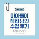 동래초등학교 | 레슨이 끝난 뒤 아이들이 꼭 하는 것은? 아이들이 직접 남긴 수업후기 | 해원초음악학원