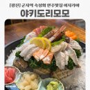 군자농협 | 군자역 이자카야 야키도리모모 퀄리티 좋은 사시미 안주맛집 추천