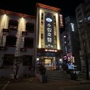 수림호텔바이아늑속초점 | 속초 가성비 호텔 : 수림호텔 by 아늑 속초점 '사랑의 방'에서 보낸 감성적인 2박