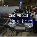 무지개 | 제주도 렌트카 후기 | 카모아 예약&amp;무지개렌트카, 캐스퍼 렌트 후기