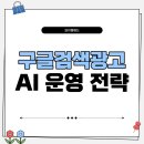 매일애드커뮤니케이션 | 구글검색광고 와이엠애드 AI운영전략