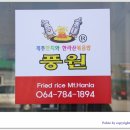 [공지]우도 한라산볶음밥 원조맛집 - 우도풍원 위치및 예약, 픽업