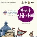스토리텔링 인물 한국사 이미지
