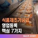 제1,2종근린생활시설 (이희숙) | 식품제조가공업 영업등록 핵심 7가지 | 시설 기준부터 등록 절차