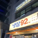 냉삼92 이미지