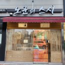 노군의스시