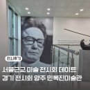양주시립민복진미술관 화장실 | 경기도 미술관 전시회 양주시립 민복진미술관 주말 전시회 데이트