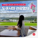 도쿠시마 여행 당일치기 요시노가와 토로코 탑승 후기