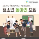 부산진구 부전 청소년센터 | 대외활동사이트 2025년 부산진구 부전 청소년센터 청소년동아리 모집