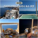 가이아 | 산토리니 이아마을 숙소 추천 | 가이아 스위트(Gaia Suites) 숙박 후기
