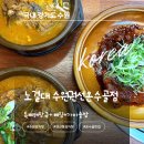 경기도 수원시 권선구 세권로 184 | 수원감자탕 노걸대 수원권선온수골점 뼈구이와 특뼈해장국 후기
