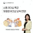 소통 리더십 강사 추천! 대구·경북·경남 조직활성화, 신입사원 연수 맞춤 워크샵 리얼 후기