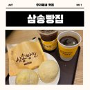■삼송빵집■부산 명지 스타필드 소문난 옥수수빵 맛집