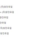 (주)장안유업 이미지