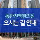 동탄진맥한의원 이미지