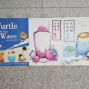 터틀온더웨이브