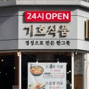 광주 상무지구 24시간 밥집 ‘기호식품’ 돼지콩나물 국밥 후기