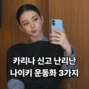 마지아룩 | 🖤카리나 나이키 운동화 뭐야? 요즘 반응 터진 3가지 모델 정리