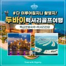 남당 오션판타지 호텔 | 드라마 &#39;다 이루어질지니&#39; 촬영지! 두바이에서 즐기는 드라마틱한 럭셔리 골프여행 (특급호텔숙박+관광)