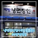 냉면장인임사부배방탕정점 - 3746 | +봉또먹+ 또 가고싶은 아산맛집, 배방밥집 '냉면장인임사부&숯불고기 배방탕정점'