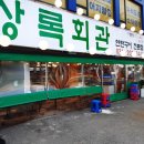 상록회관연탄구이 - 안산시 단원구 선부광장1로 185 | 상록회관연탄구이