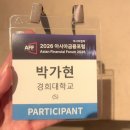 2026 아시아 금융포럼 (2026 AFF) | 행사 참여 후기