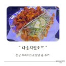 오창맛집 추억의 다송치킨호프 순살반반 후기