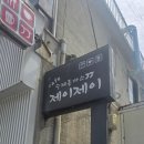 하나운로 | [군산 맛집] 제이제이, 옛날 감성 가득한 현지인 맛집 수제 이탈리안돈까스 솔직후기