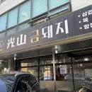 광산금돼지