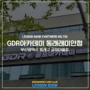 GDR아카데미 동래래미안 이미지