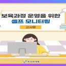 보육과정 운영을 위한 셀프모니터링(교사용) 이미지