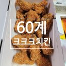 60계치킨 (의왕포일점) | BTS 정국 치킨으로 유명한 60계 크크크치킨