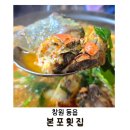 본포경로당 | 창원 동읍 횟집｜'본포횟집' 참게+메기탕 부모님과 식사하기 좋은 로컬맛집 내돈내산 후기