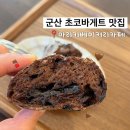 키베이커리 | 군산 수송동 카페 추천‘마리키베이커리카페’ 초코바게트 찐 맛집 후기