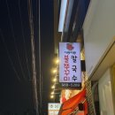 이랑이랑 | 구리역 맛집 이랑이랑 칼국수 : 들깨 칼국수 쭈꾸미덮밥 솔직후기