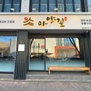 아양짚 침산점 이미지