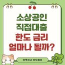 한도 | 소상공인 정책자금 직접대출 한도 금리 알아본 후기