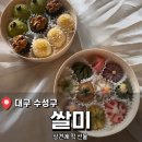 미 | 대구 상견례 떡 선물 추천 <쌀미> 후기 (내돈내산)