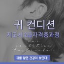 귀컨디션지도사 2급 이미지