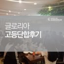2023 글로리아 여름 고등단합 후기 및 베스트드레서