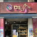 예다손첨단점 이미지