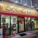 경기도 수원시 권선구 정조로587번길 27-2 (세류동) | [세류동 맛집] 수원 세류역 맛집 세류역 불쭈꾸미 방문 솔직후기