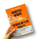 자기 이야기는 어떻게 콘텐츠가 되는가? | 이야기는 어떻게 인생의 무기가 되는가, 벤 엠브리지, 자기계발 베스트셀러