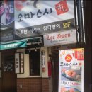 오마스시