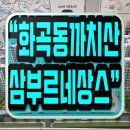 구립서운산단어린이집 | 까치산역 삼부르네상스 강서구 아파트 공급정보
